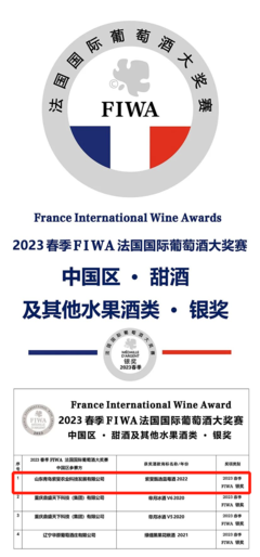 祝賀!青島兩款果酒攬獲2023春季FIWA法國國際葡萄酒大獎賽大金獎和銀獎