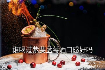 青島紫斐酒業(yè),紫斐藍(lán)莓酒據(jù)說賣很火是不是